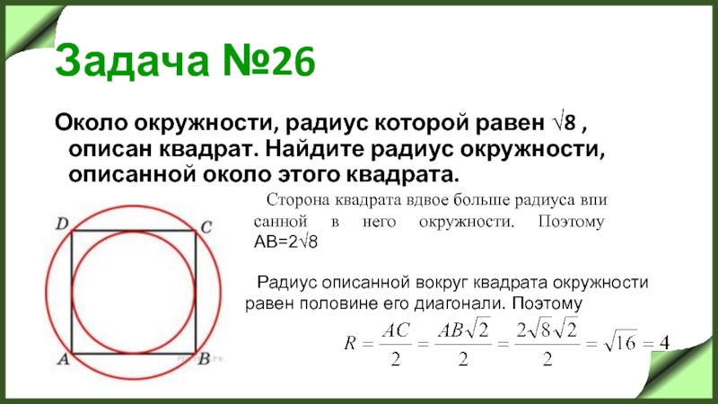 Площадь квадрата описанного около окружности радиуса 6