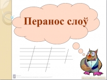 Перанос слоў