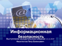 Информационная безопасность