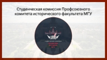 Студенческая комиссия Профсоюзного комитета исторического факультета МГУ