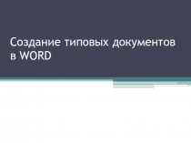 Создание типовых документов в WORD
