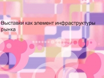 Выставки как элемент инфраструктуры рынка
