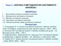 Тема 3: ЛОГИКА И МЕТОДОЛОГИЯ СИСТЕМНОГО
АНАЛИЗА
ВОПРОСЫ
Логические основы
