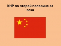 КНР во второй половине XX века