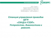 Станция управления приводов ШГН
СКАД-0-УЗЭП.
Устройство, диагностика и