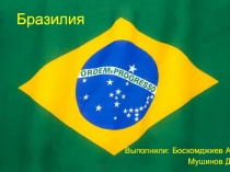 Бразилия