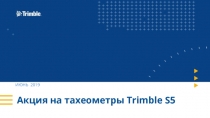 Акция на тахеометры Tr imble S5