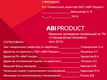 УТВЕРЖДАЮ:
И.о. генерального директора ЗАО АБИ Продакт
___________________