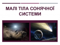 МАЛІ ТІЛА СОНЯЧНОЇ СИСТЕМИ