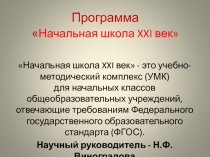 Программа  Начальная школа XXI век