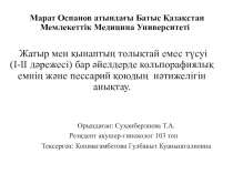 Марат Оспанов атындағы Батыс Қазақстан Мемлекеттік Медицина Университеті