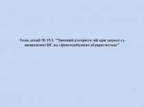 Тема лекції № 15.1. 