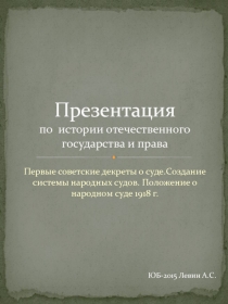 Презентация по истории отечественного государства и права