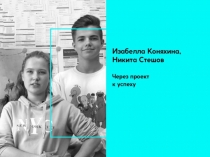 Изабелла Коняхина, Никита Стешов (Через проект к успеху)