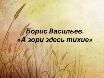 Борис Васильев. А зори здесь тихие