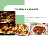 Гарниры из овощей