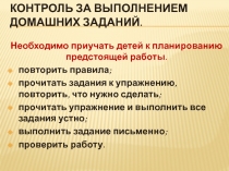 Контроль за выполнением домашних заданий