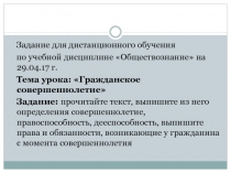 Задание для дистанционного обучения
по учебной дисциплине Обществознание на