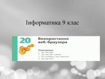 Інформатика 9 клас