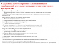 Финансовый анализ (углубленный курс)
Содержание расчетной работы Анализ