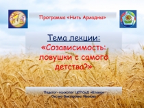 Тема лекции:  Созависимость : ловушки с самого детства?