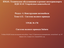 ПМ.01. Техническое обслуживание и ремонт автотранспорта МДК 01.01 Устройство