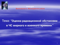 Кафедра: Безопасность Жизнедеятельности