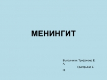МЕНИНГИТ