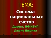 ТЕМА: