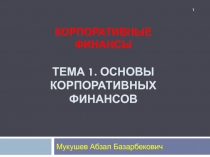 Корпоративные финансы ТЕМА 1. Основы корпора тивных финансов