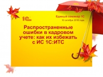 Распространенные ошибки в кадровом учете: как их избежать с ИС 1С:ИТС