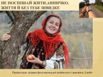 Не поспішай жити, Анничко. Життя й без тебе швидке