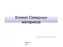 Климат Северных материков