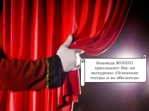 Команда МОППП приглашает Вас на экскурсию Псковские театры и их обитатели