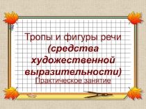 Тропы и фигуры речи (средства художественной выразительности)