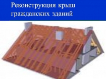 Реконструкция крыш гражданских зданий