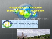 Флуоресценция в биологи и биомедицинских исследованиях Лекция 2