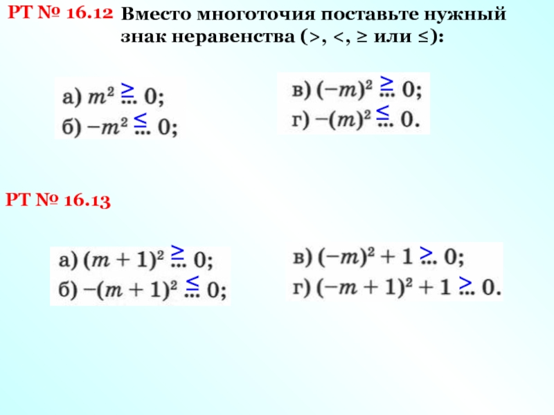 Вместо многоточия. Вместо многоточия поставьте нужный знак неравенства а2 0. Вместо многоточия поставьте нужный знак неравенства 5. A2...0 вместо многоточия поставьте нужный знак. Заполните таблицу поставив вместо многоточия знаки + или -.