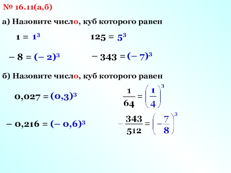 64 в кубе. Назовите число куб которого равен 1 -8 125 -343. Число куб которого равен 125. Число куб которого равен 1. Число куб которого равен 64.