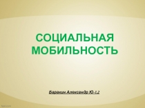 Баракин Александр Ю-1.2
Социальная
мобильность