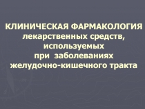 КЛИНИЧЕСКАЯ ФАРМАКОЛОГИЯ лекарственных средств, используемых при заболеваниях