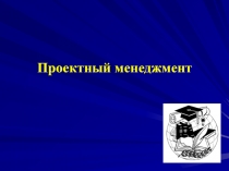 Проектный менеджмент