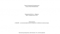 Савин Владимир Владимирович Галкин Никита Михайлович Калужская область, г