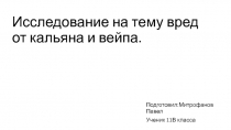 Исследование на тему вред от кальяна и вейпа