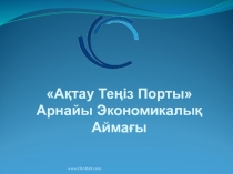 Ақтау Теңіз Порты
Арнайы Экономикалық Аймағы
Сіздің жетістігіңіздің