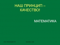 НАШ ПРИНЦИП – КАЧЕСТВО!
