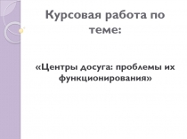 Курсовая работа по теме: