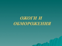 ОЖОГИ И ОБМОРОЖЕНИЯ