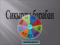 Сиқырлы барабан
Ойынды бастау