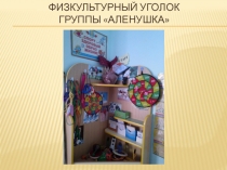 Физкультурный уголок ГРУППЫ АЛЕНУШКА